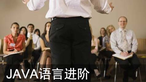 Java语言进阶