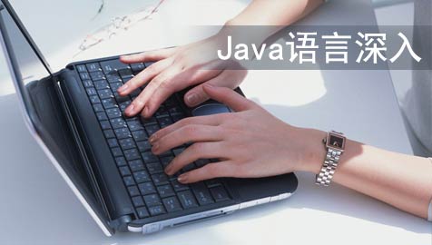 Java语言深入