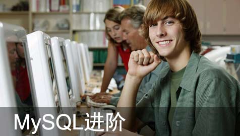 MySQL进阶