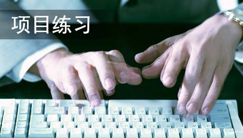 项目练习