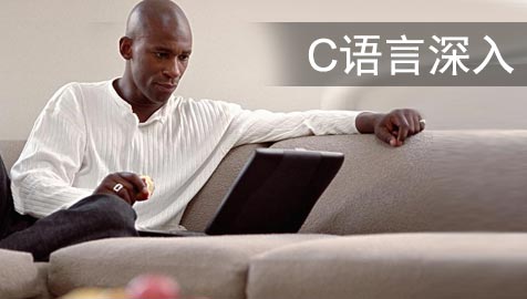 C语言深入