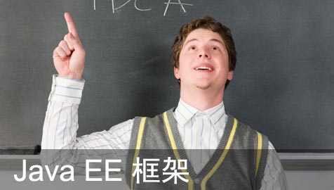 Java EE 框架